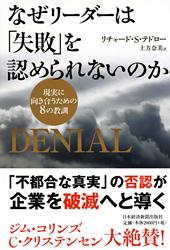 なぜリーダーは「失敗」を認められないのか
