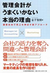 管理会計がうまくいかない本当の理由