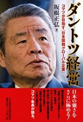 ダントツ経営