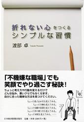 折れない心をつくる　シンプルな習慣