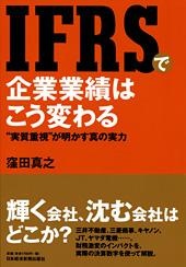 IFRSで企業業績はこう変わる