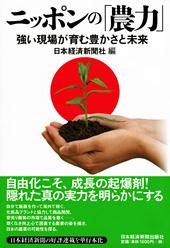 ニッポンの「農力」