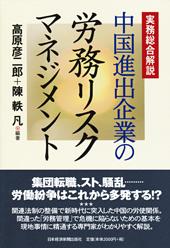 実務総合解説　中国進出企業の労務リスクマネジメント