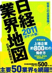 日経業界地図 2011［ポケット版］