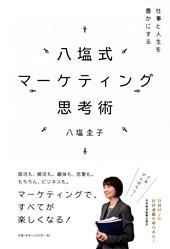 八塩式マーケティング思考術