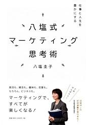 八塩式マーケティング思考術
