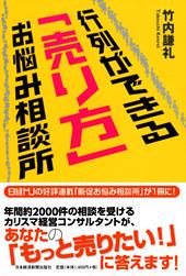 行列ができる「売り方」お悩み相談所