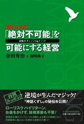 「絶対不可能」を可能にする経営