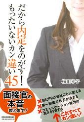だから内定をのがす! もったいないカン違い45