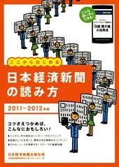 日本経済新聞の読み方 2011−2012年版
