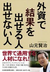 外資で結果を出せる人 出せない人