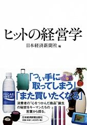 ヒットの経営学