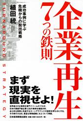 企業再生　7つの鉄則