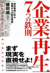 企業再生 7つの鉄則