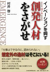 創発(はぐれ)人材をさがせ