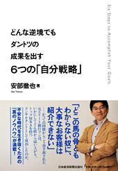 どんな逆境でもダントツの成果を出す 6つの「自分戦略」