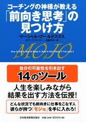 コーチングの神様が教える「前向き思考」の見つけ方
