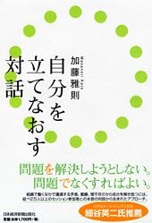 自分を立てなおす対話