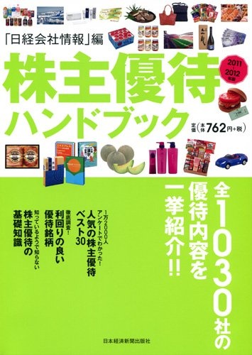 株主優待ハンドブック 2011−2012年版