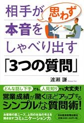 相手が思わず本音をしゃべり出す「3つの質問」