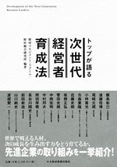 次世代経営者育成法