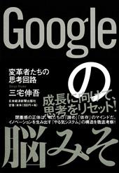 Googleの脳みそ