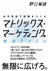 マトリックス・マーケティング