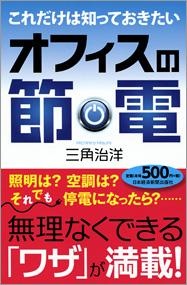 これだけは知っておきたい オフィスの節電
