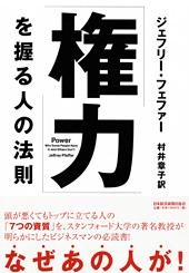 「権力」を握る人の法則