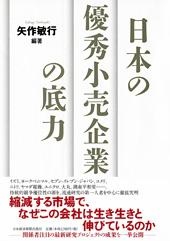 日本の優秀小売企業の底力