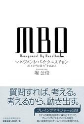 MBQ マネジメント・バイ・クエスチョン