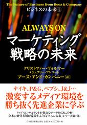 マーケティング戦略の未来