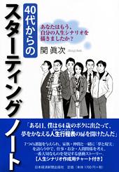 40代からのスターティングノート