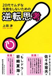 20代でムダな失敗をしないための「逆転思考」