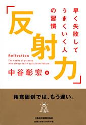 「反射力」早く失敗してうまくいく人の習慣