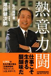 熱意力闘
