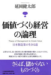 価値づくり経営の論理