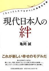 現代日本人の絆