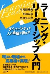 ラーニング・リーダーシップ入門