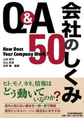Q&A 会社のしくみ50
