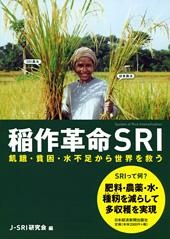 稲作革命SRI