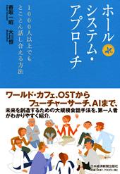 ホールシステム・アプローチ