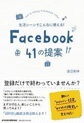 生活シーンでこんなに使える! Facebook 41の提案