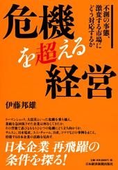 危機を超える経営