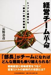経営チーム革命