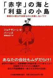 「赤字」の海と「利益」の小島