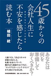 45歳からの会社人生に不安を感じたら読む本