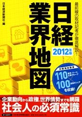 日経業界地図 2012年版