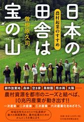 日本の田舎は宝の山