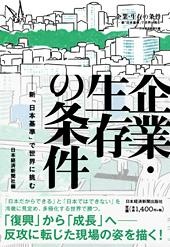 企業・生存の条件